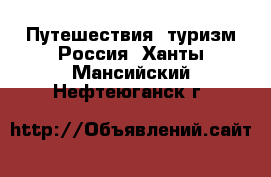 Путешествия, туризм Россия. Ханты-Мансийский,Нефтеюганск г.